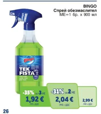BINGO Спрей обезмаслител 900 мл