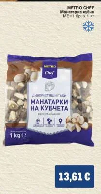 METRO CHEF Манатарка кубче 1 кг