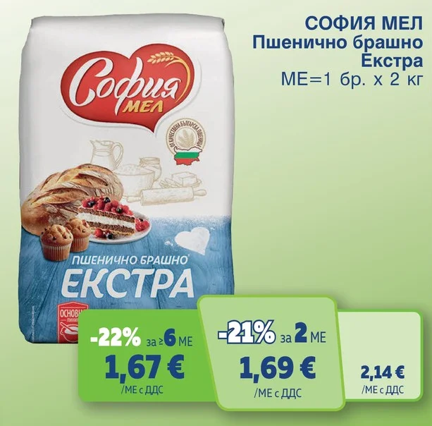 СОФИЯ МЕЛ Пшенично брашно Екстра 2 кг