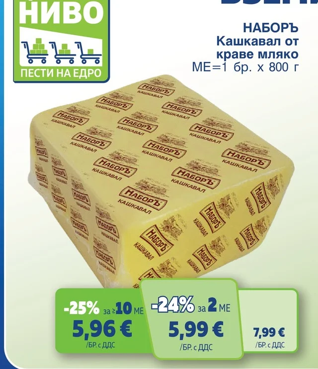 НАБОРЪ Кашкавал от краве мляко 800 г