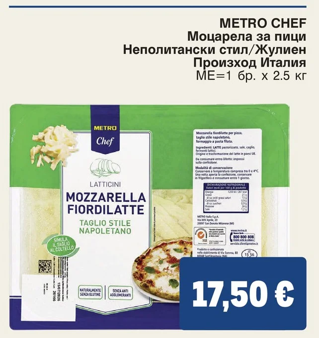 METRO CHEF Моцарела за пици Неполитански стил/Жулиен 2.5 кг