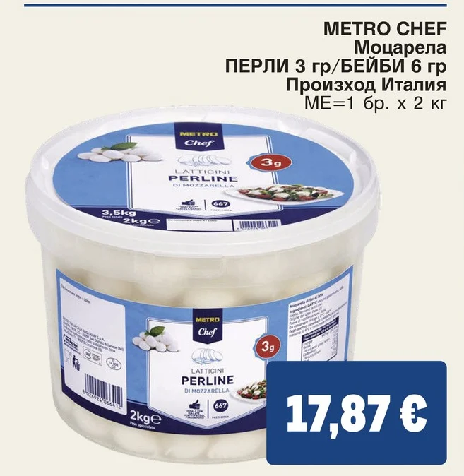 METRO CHEF Моцарела ПЕРЛИ 3 гр/БЕЙБИ 6 гр 2 кг
