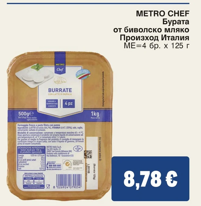 METRO CHEF Бурата от биволско мляко 4 бр. х 125 г