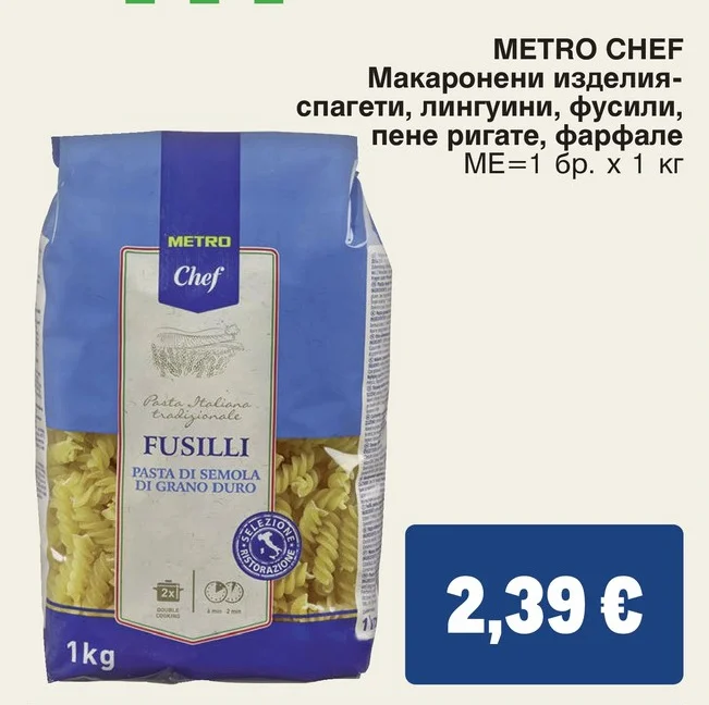 METRO CHEF Макаронени изделия-спагети, лингуини, фусили, пене ригате, фарфале 1 кг