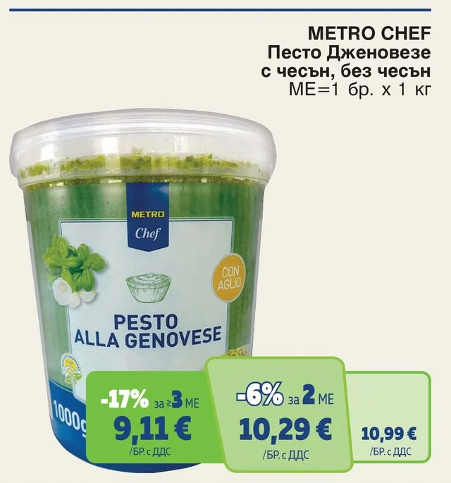 METRO CHEF Песто Дженовезе с чесън, без чесън 1 кг