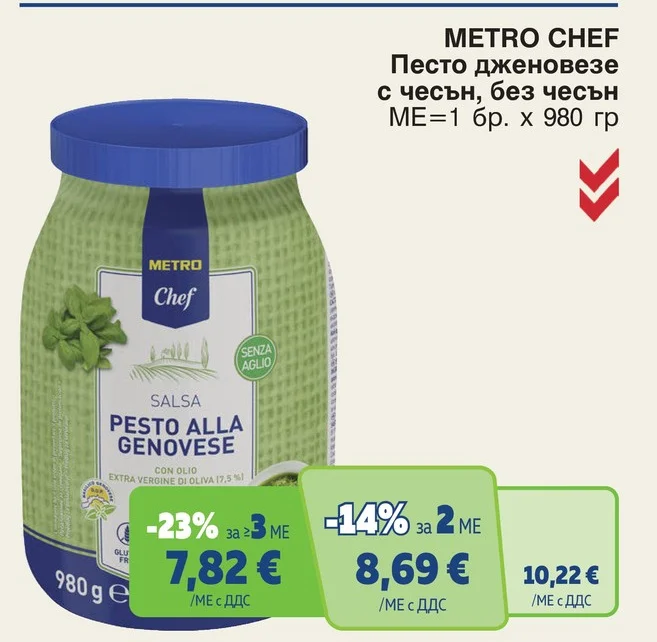 METRO CHEF Песто дженовезе с чесън, без чесън 980 г