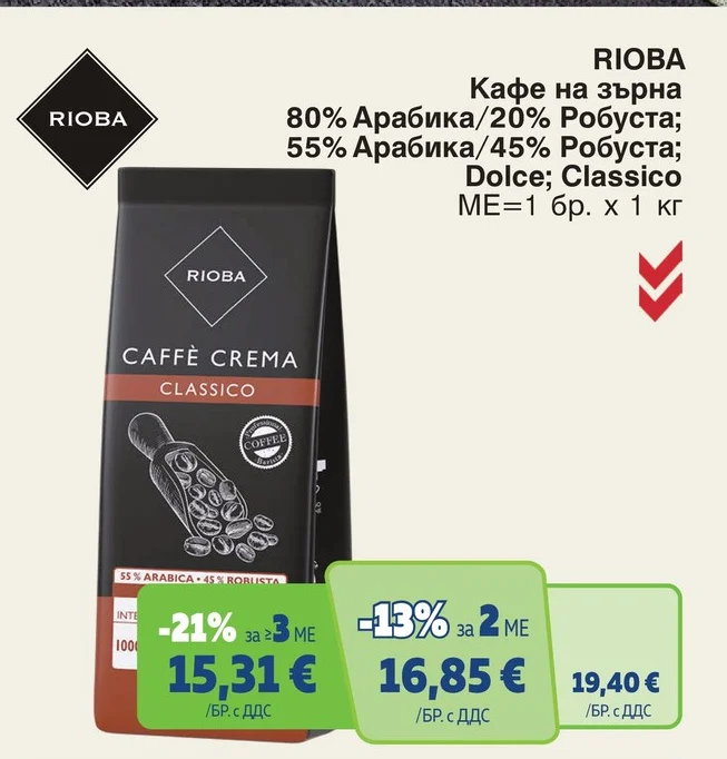 RIOBA Кафе на зърна 80% Арабика/20% Робуста; 55% Арабика/45% Робуста; Dolce; Classico 1 кг