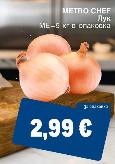 METRO CHEF Лук 5 кг в опаковка