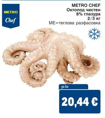 METRO CHEF Октопод чистен 8% глазура 2/3 кг