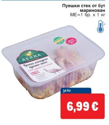 Делиа Пуешки стек от бут маринован 1 кг