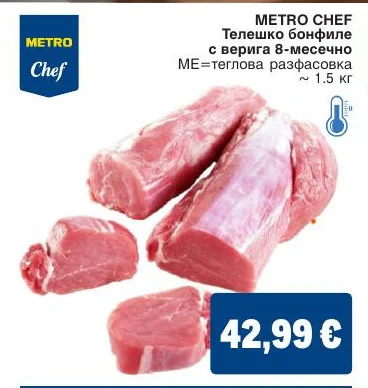 METRO CHEF Телешко бонфиле с верига 8-месечно ~ 1.5 кг