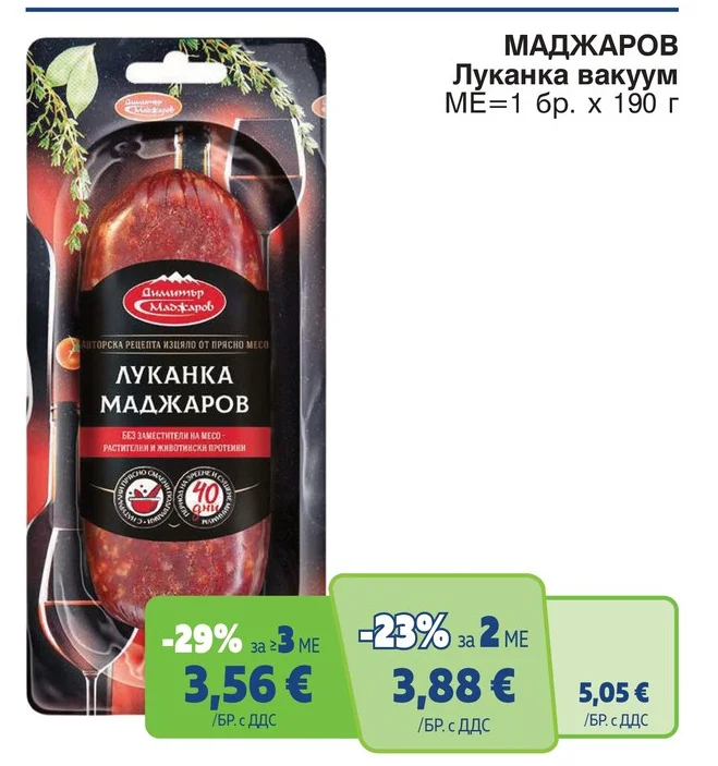 МАДЖАРОВ Луканка вакуум 190 г