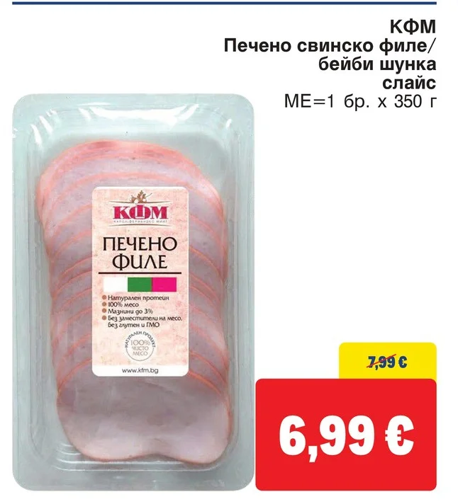 КФМ Печено свинско филе/бейби шунка слайс 350 г
