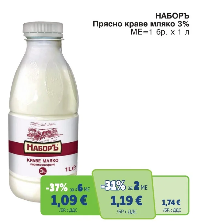 НАБОРЪ Прясно краве мляко 3% 1 л