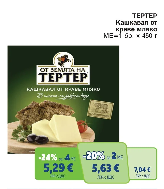 ТЕРТЕР Кашкавал от краве мляко 450 г