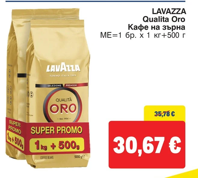 LAVAZZA Qualita Oro Кафе на зърна 1 кг + 500 г