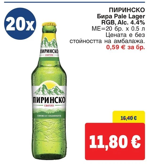 ПИРИНСКО Бира Pale Lager RGB, Alc. 4.4% 20 бр. x 0.5 л