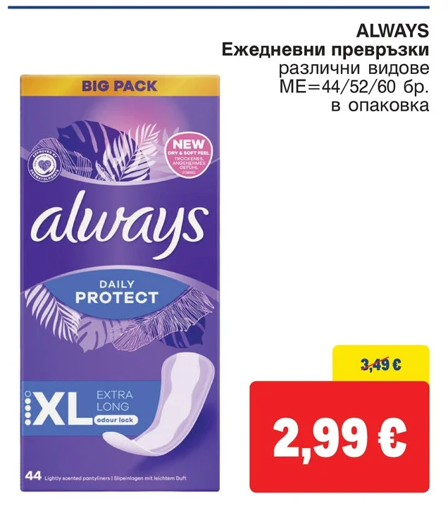 ALWAYS Ежедневни превръзки различни видове 44/52/60 бр. в опаковка