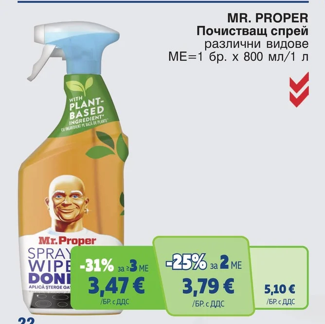 MR. PROPER Почистващ спрей различни видове 800 мл/1 л