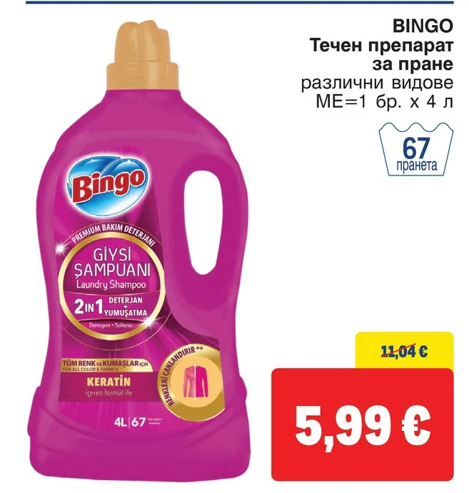 BINGO Течен препарат за пране различни видове 4 л