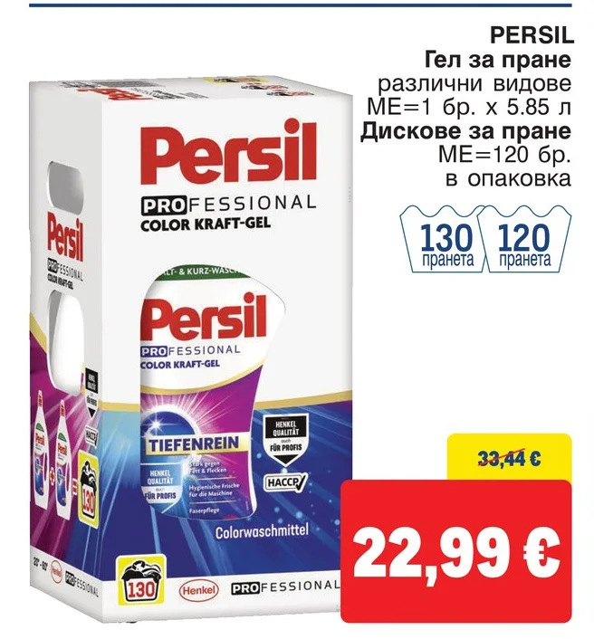PERSIL Гел за пране различни видове / Дискове за пране 5.85 л / 120 бр.