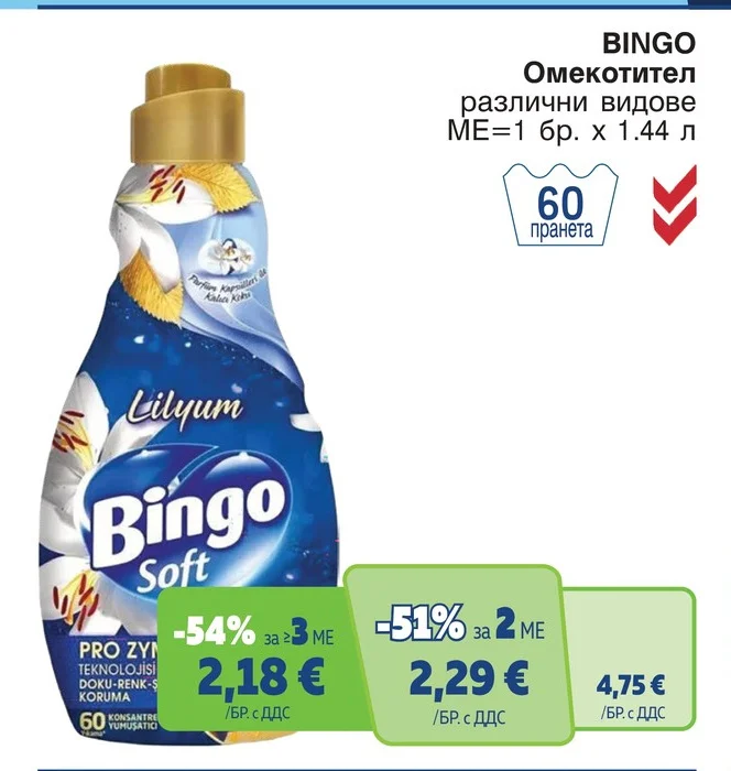 BINGO Омекотител различни видове 1.44 л