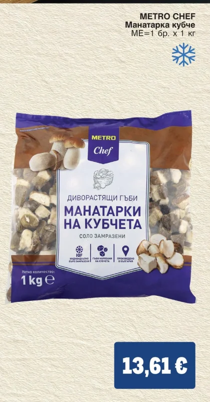 METRO CHEF Манатарка кубче 1 кг