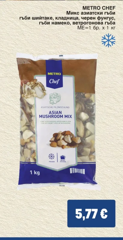 METRO CHEF Микс азиатски гъби гъби шийтаке, кладница, черен фунгус, гъби намеко, ветрогонова гъба 1 кг