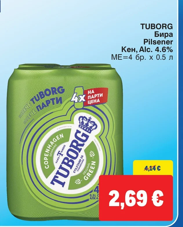 TUBORG Бира Pilsener Кен, Alc. 4.6% 4 бр. х 0.5 л
