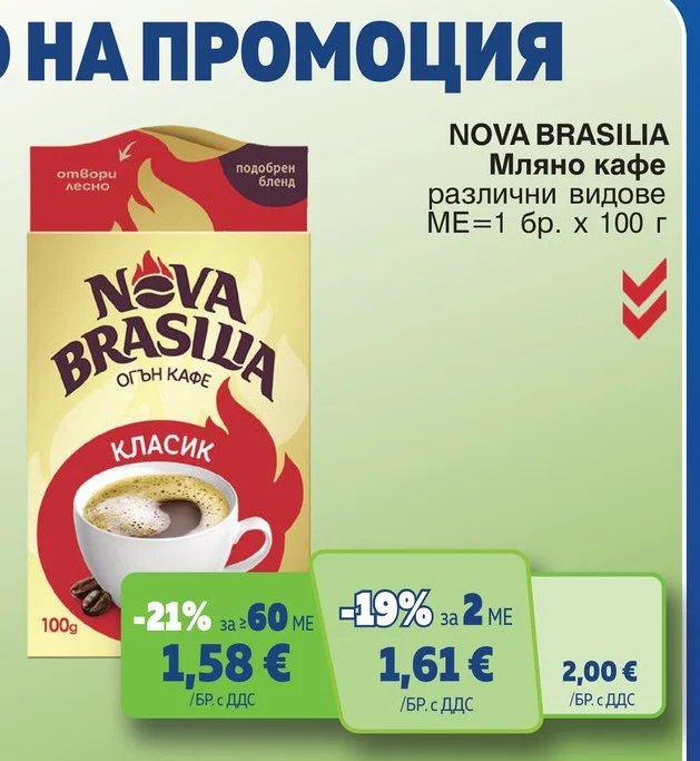 NOVA BRASILIA Мляно кафе различни видове 100 г