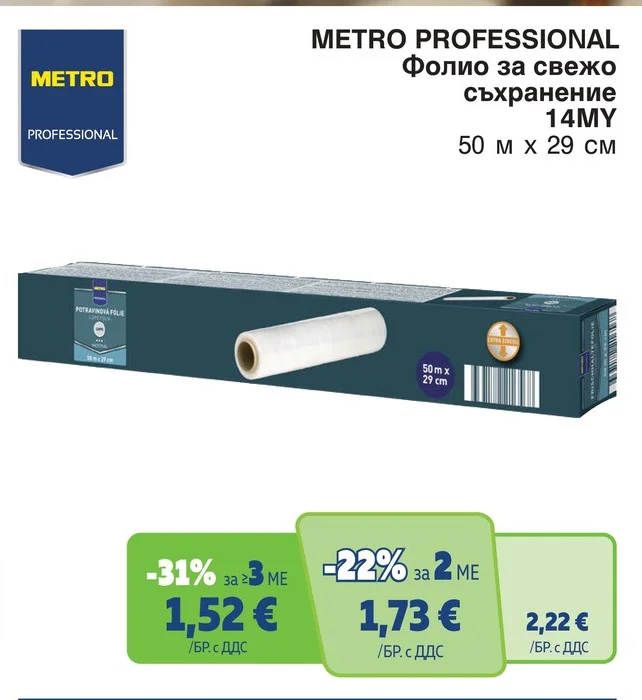 METRO PROFESSIONAL Фолио за свежо съхранение 14MY 50 м х 29 см