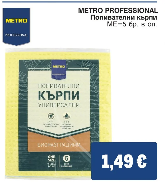 METRO PROFESSIONAL Попивателни кърпи 5 бр.