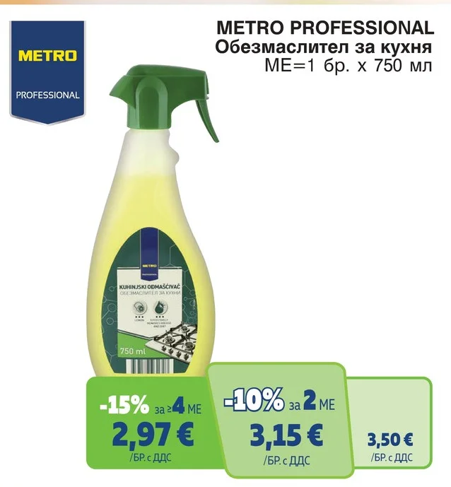 METRO PROFESSIONAL Обезмаслител за кухня 750 мл
