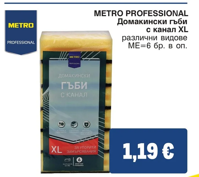 METRO PROFESSIONAL Домакински гъби с канал XL различни видове 6 бр. в оп.