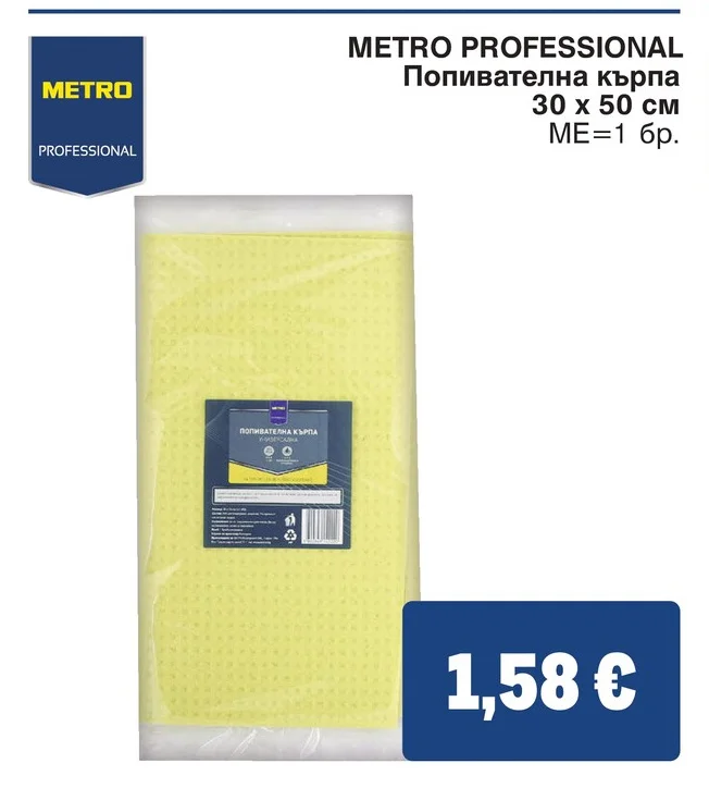 METRO PROFESSIONAL Попивателна кърпа 30 х 50 см