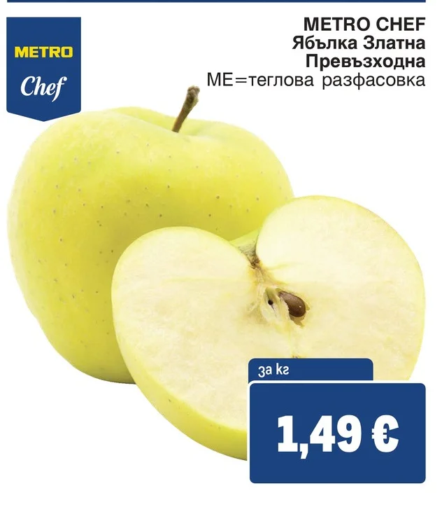 METRO CHEF Ябълка Златна Превъзходна