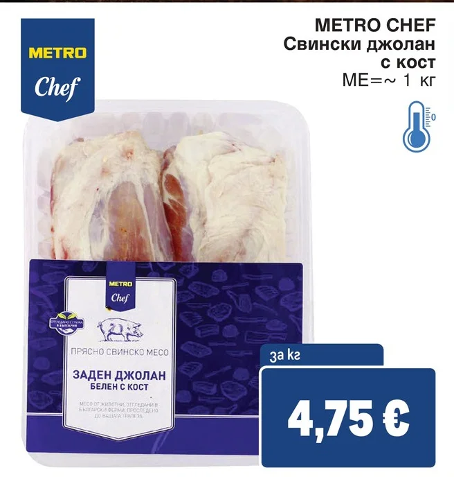 METRO CHEF Свински джолан с кост ~ 1 кг