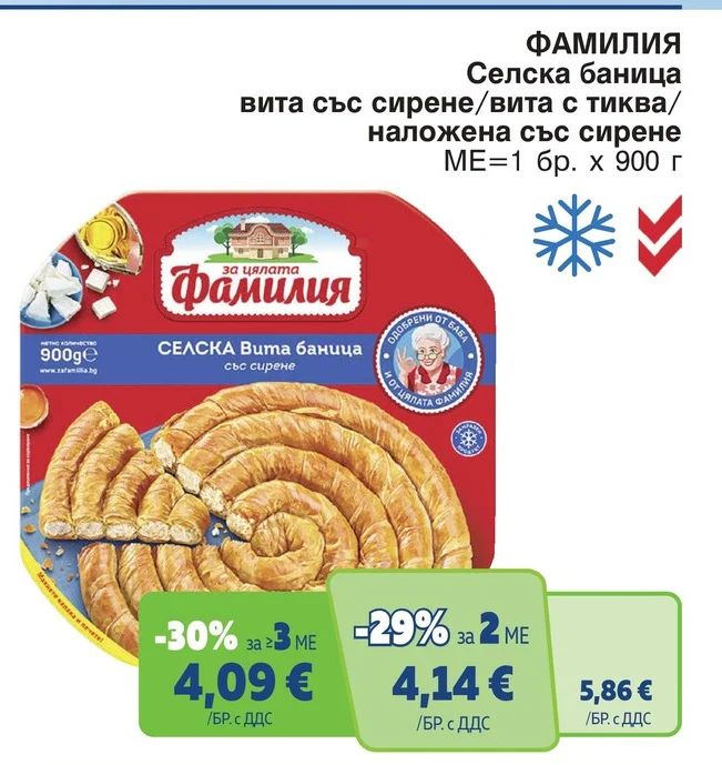 ФАМИЛИЯ Селска баница вита със сирене/вита с тиква/наложена със сирене 900 г
