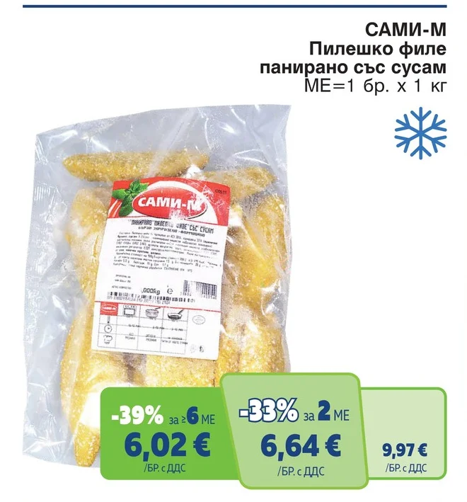 САМИ-М Пилешко филе панирано със сусам 1 кг