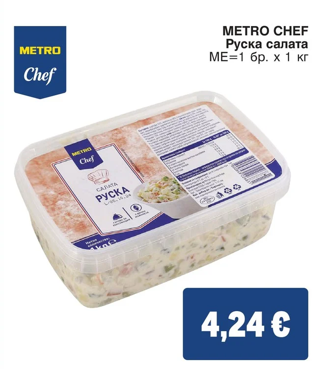 METRO CHEF Руска салата 1 кг