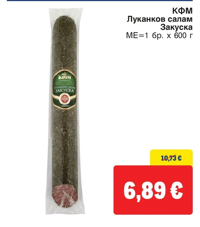 КФМ Луканков салам Закуска 600 г