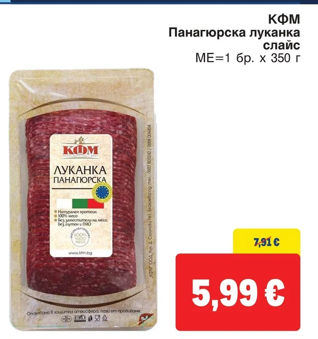 КФМ Панагюрска луканка слайс 350 г