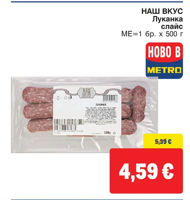 НАШ ВКУС Луканка слайс 500 г