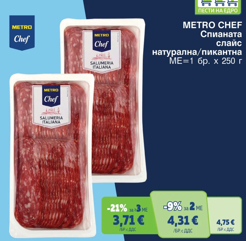 METRO CHEF Спианата слайс натурална/пикантна 250 г