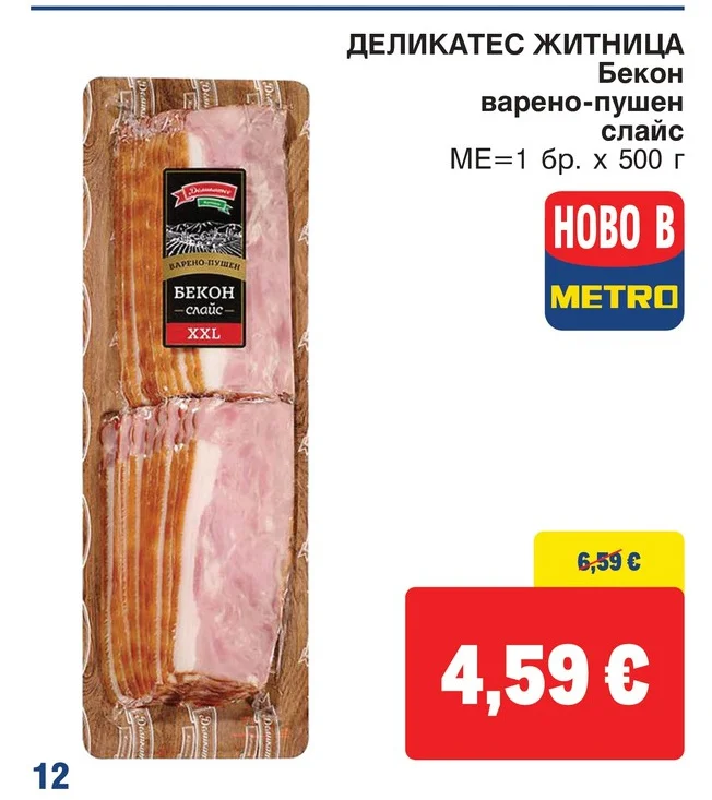 Деликатес Житница Бекон варено-пушен слайс 500 г