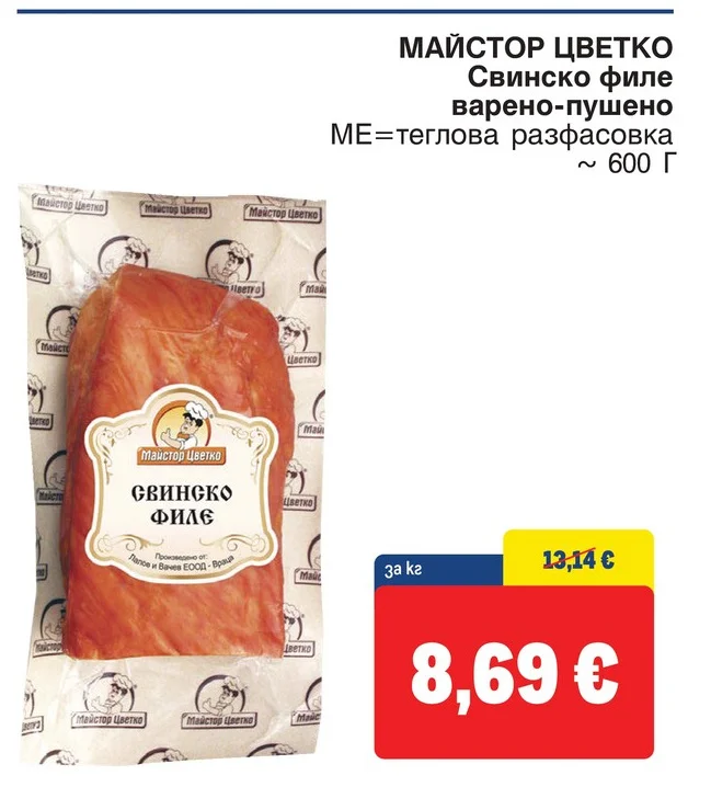 МАЙСТОР ЦВЕТКО Свинско филе варено-пушено ~ 600 Г