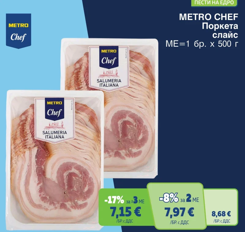 METRO CHEF Поркета слайс 500 г
