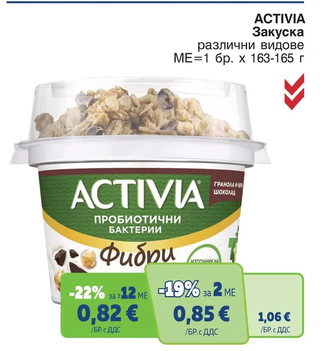ACTIVIA Закуска различни видове 163-165 г