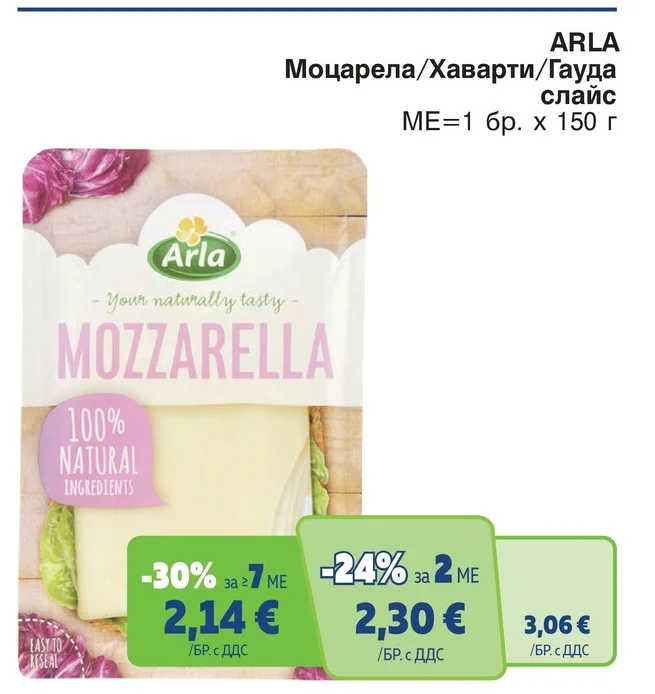 ARLA Моцарела/Хаварти/Гауда слайс 150 г