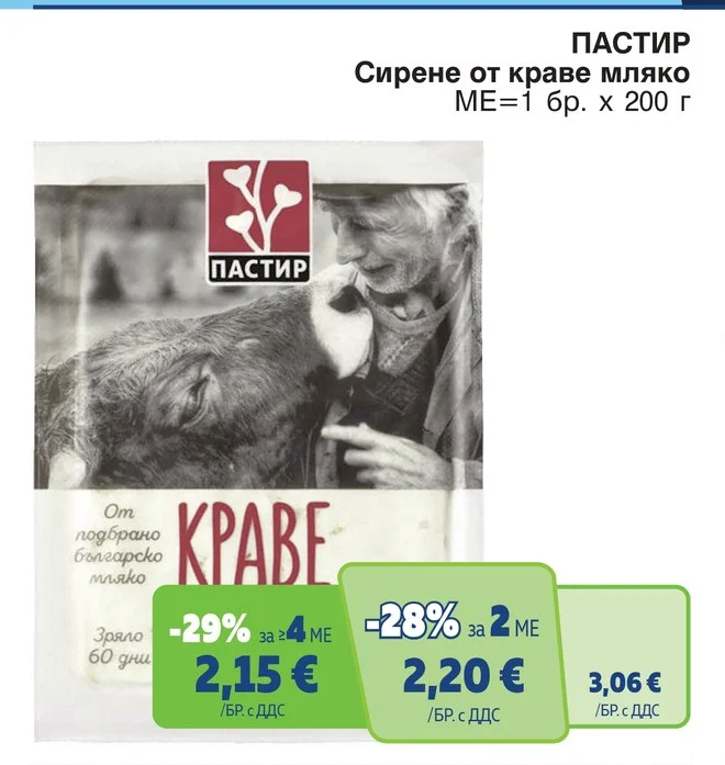 ПАСТИР Сирене от краве мляко 200 г